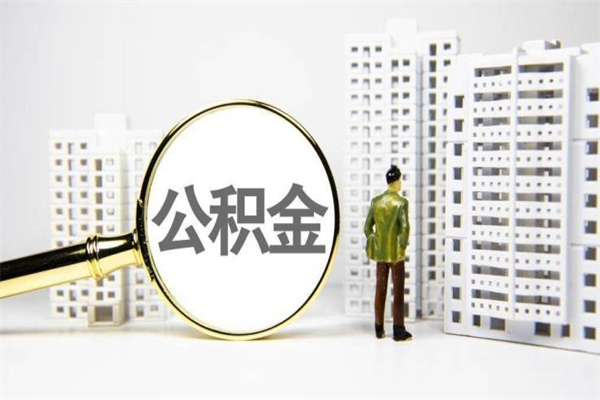 博尔塔拉蒙古取公积金的地址（办理公积金地址查询）