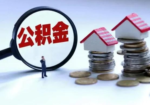 博尔塔拉蒙古住房公积金在封存的情况下怎么取出来（住房公积金封存如何取出）